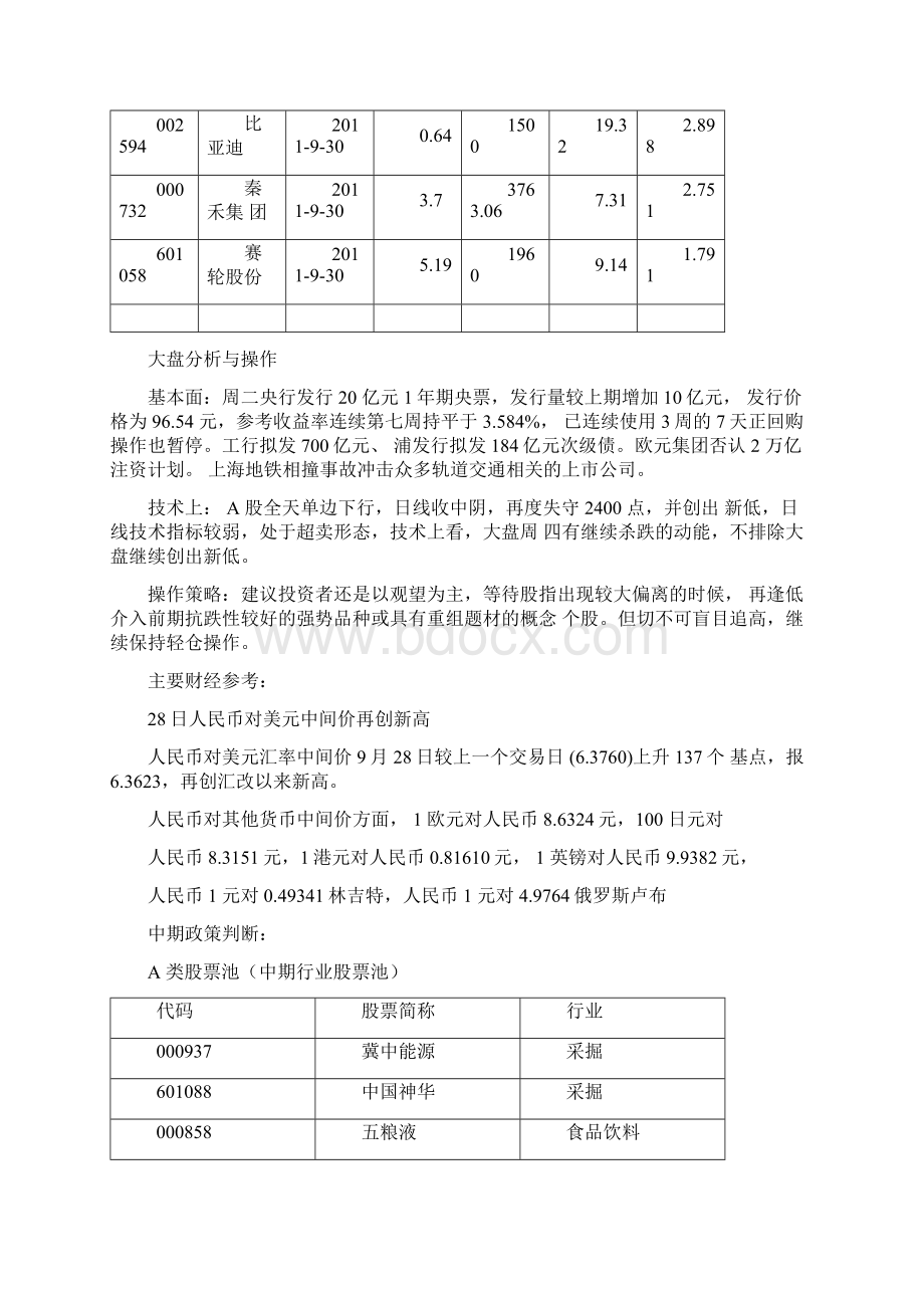 国泰君安江苏路投资策略Word文档格式.docx_第3页