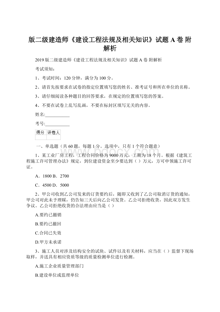 版二级建造师《建设工程法规及相关知识》试题A卷 附解析.docx