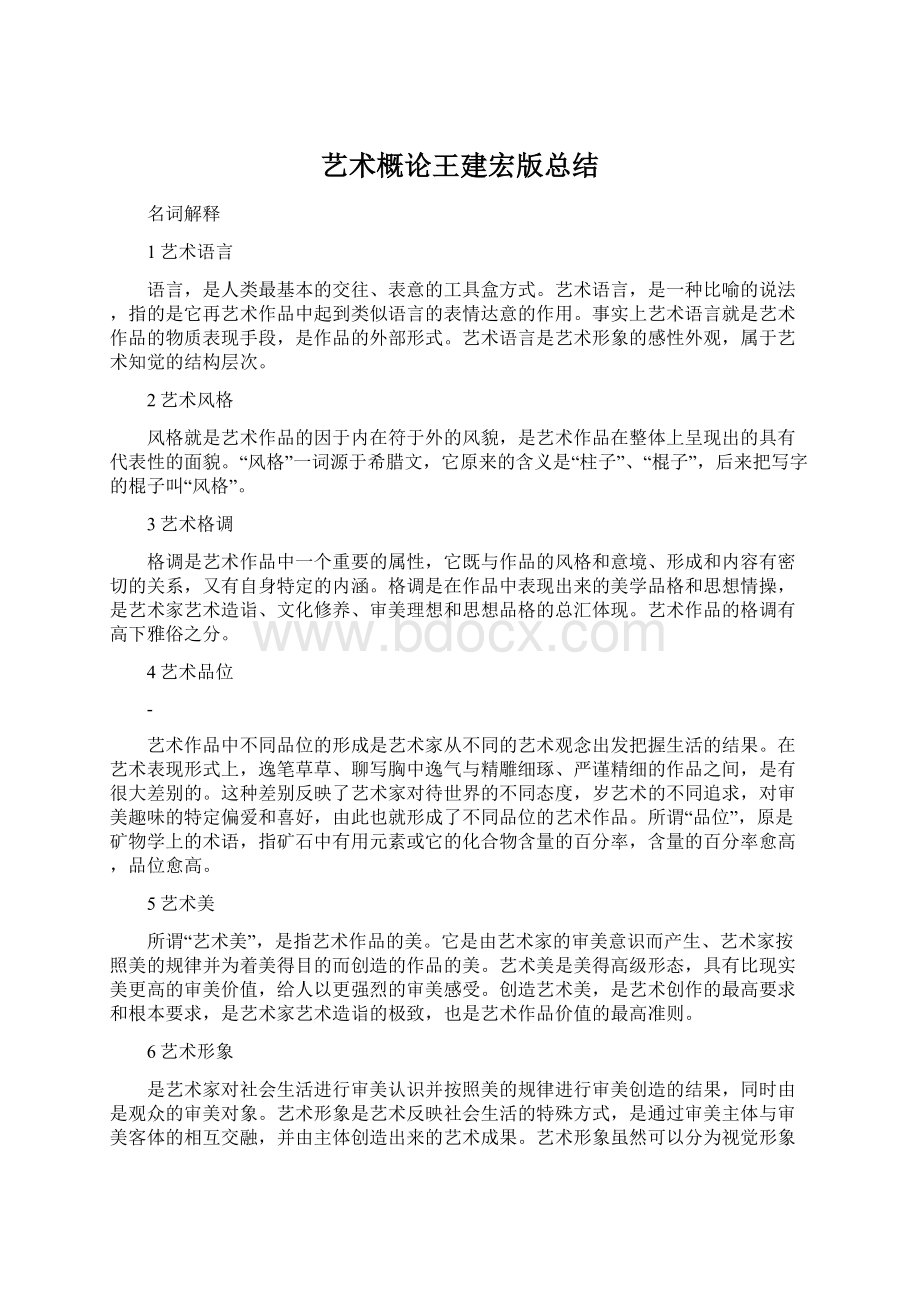 艺术概论王建宏版总结.docx_第1页