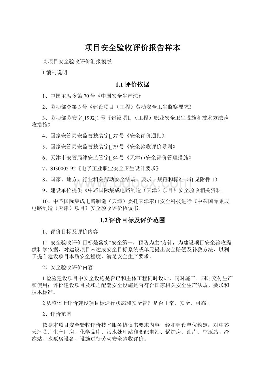 项目安全验收评价报告样本Word文档格式.docx