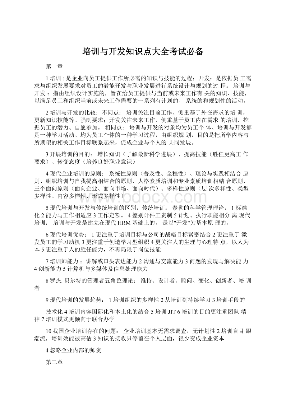 培训与开发知识点大全考试必备.docx_第1页