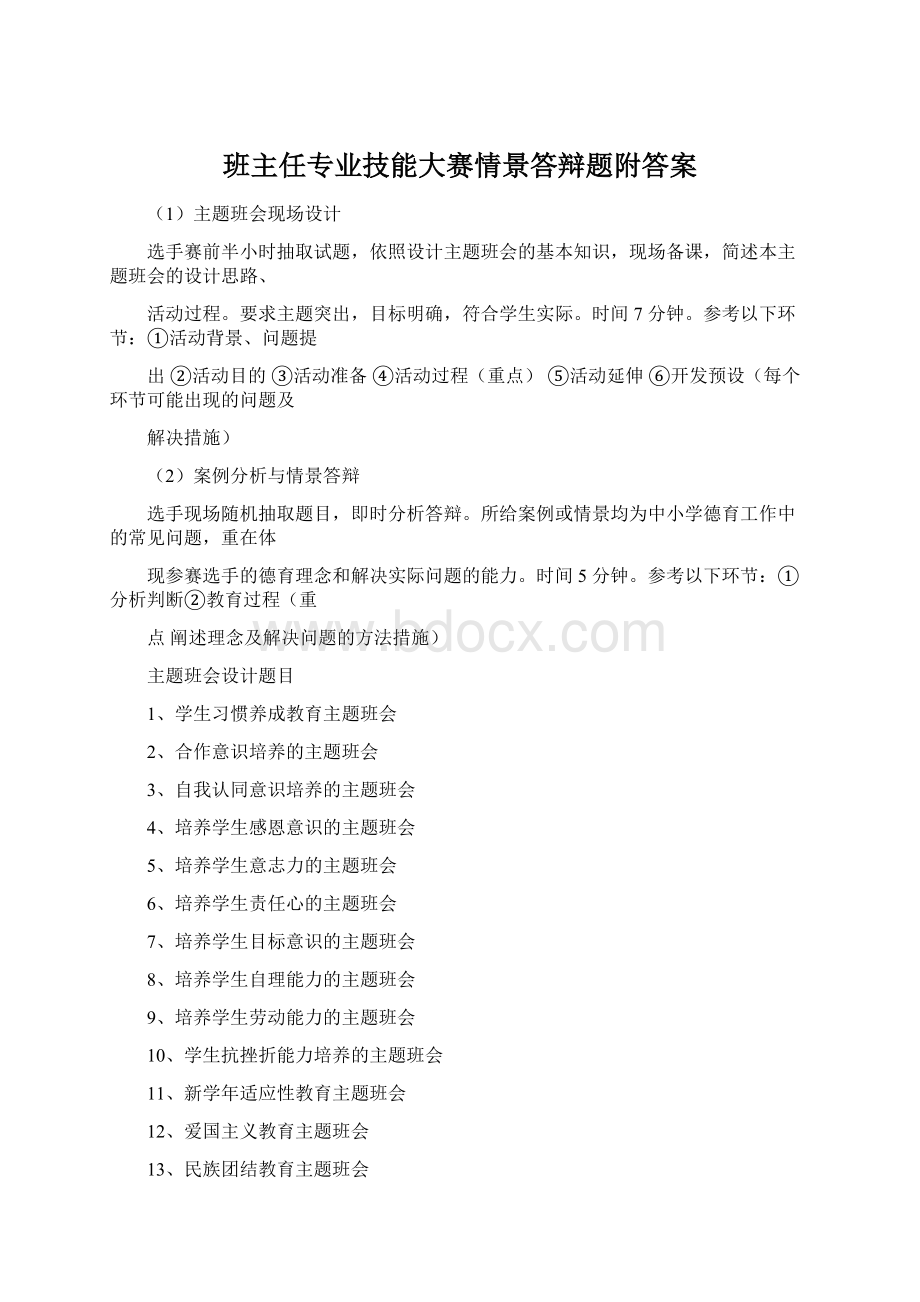 班主任专业技能大赛情景答辩题附答案Word格式文档下载.docx