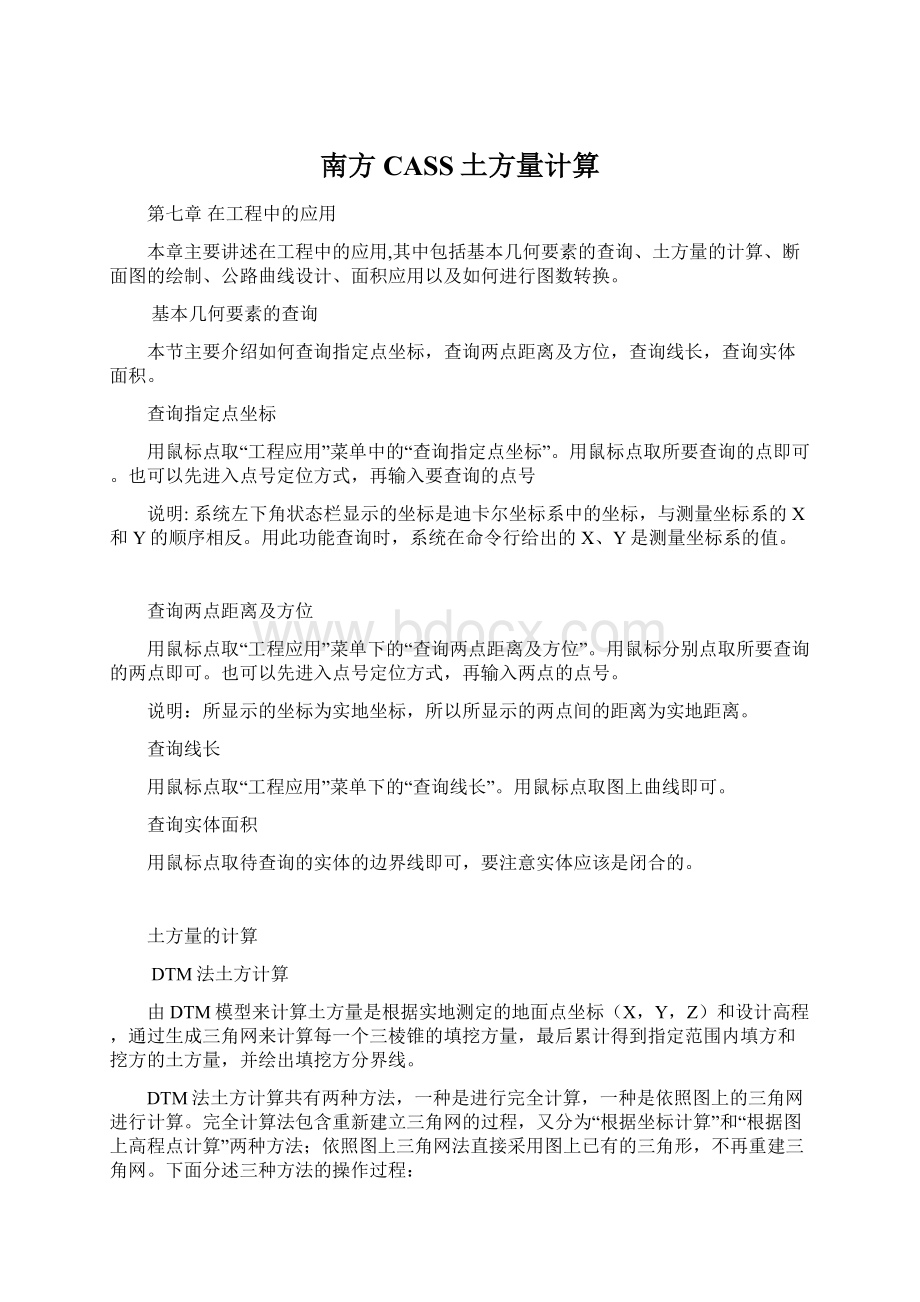 南方CASS土方量计算Word文档格式.docx_第1页