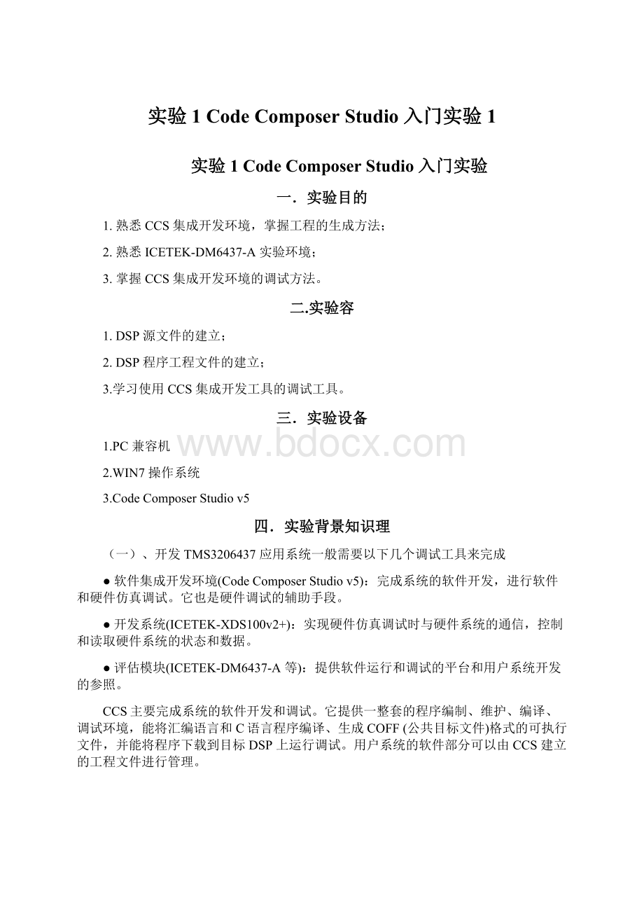 实验 1 Code Composer Studio 入门实验1Word文件下载.docx_第1页
