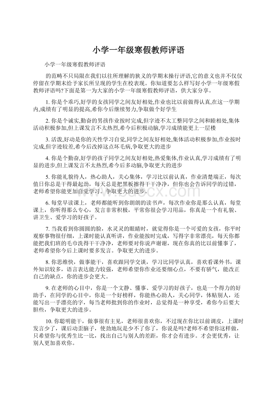 小学一年级寒假教师评语Word格式文档下载.docx_第1页