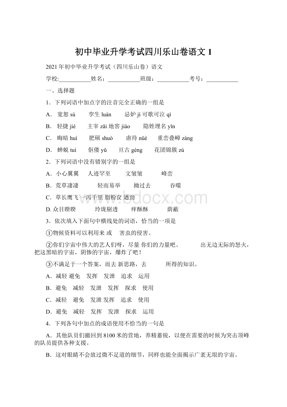 初中毕业升学考试四川乐山卷语文1Word下载.docx_第1页