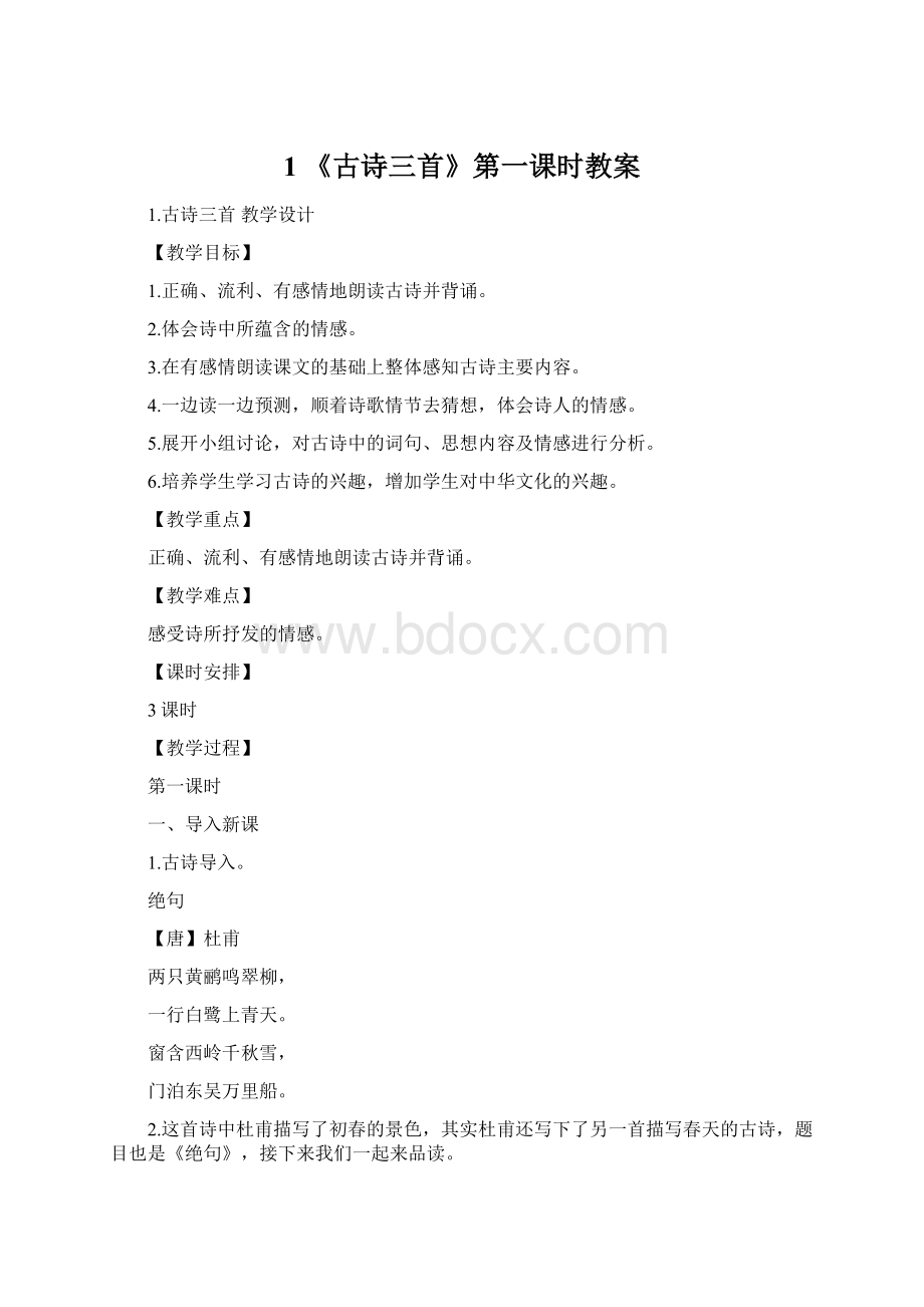 1 《古诗三首》第一课时教案Word文档格式.docx