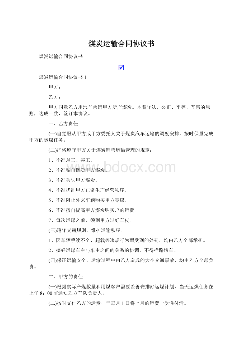 煤炭运输合同协议书.docx_第1页