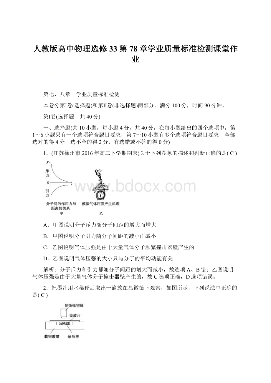 人教版高中物理选修33第78章学业质量标准检测课堂作业Word格式.docx_第1页