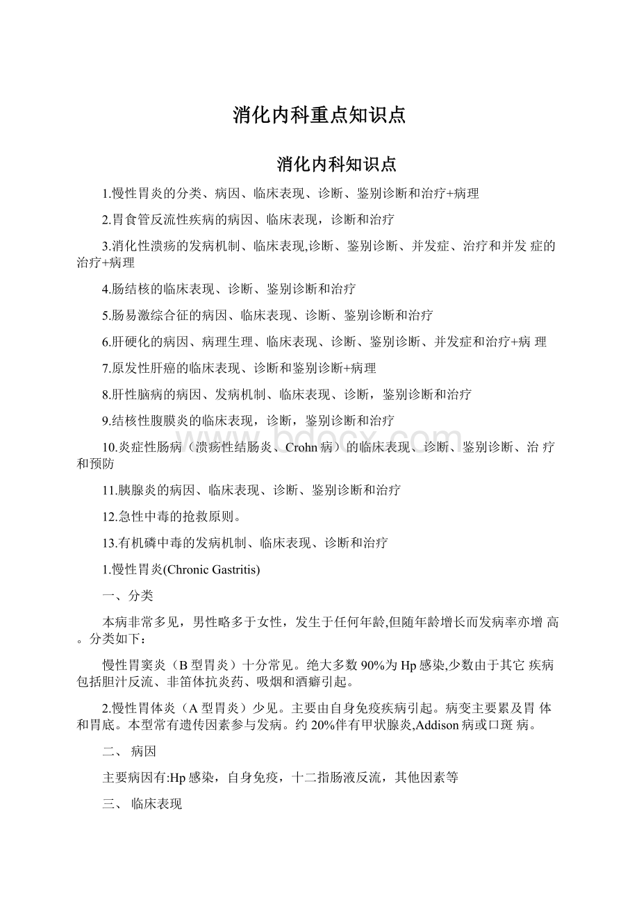 消化内科重点知识点Word文档格式.docx