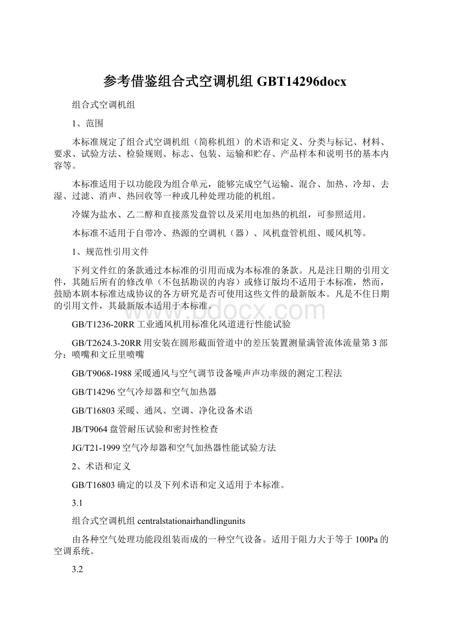 参考借鉴组合式空调机组GBT14296docxWord文档格式.docx_第1页