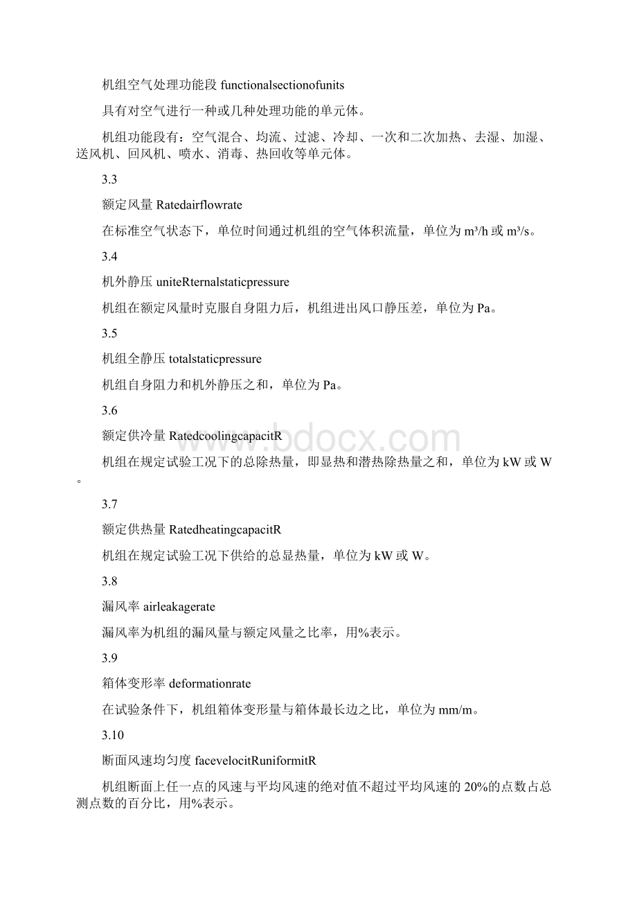 参考借鉴组合式空调机组GBT14296docxWord文档格式.docx_第2页