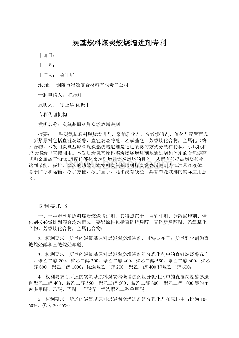 炭基燃料煤炭燃烧增进剂专利Word格式文档下载.docx