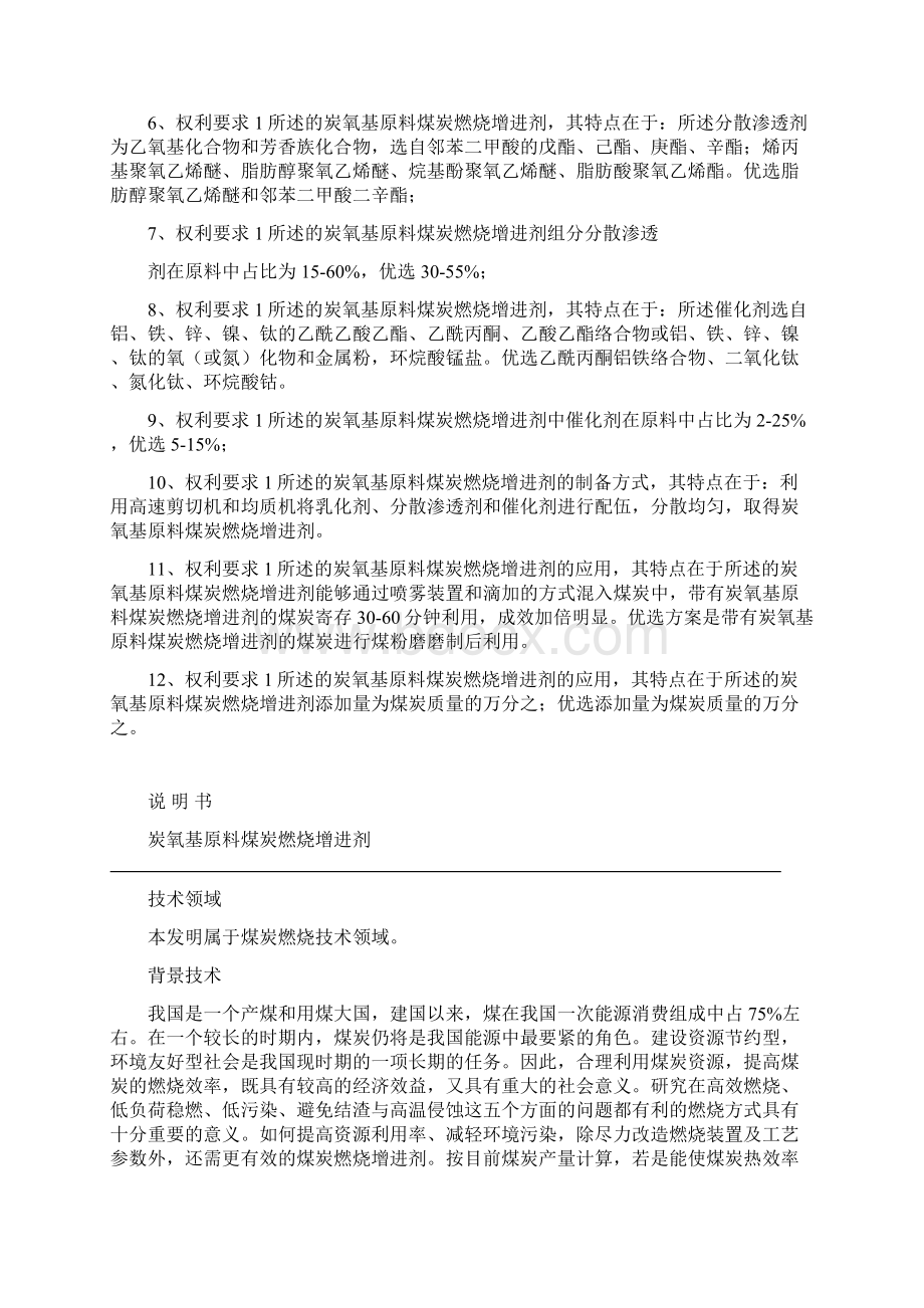 炭基燃料煤炭燃烧增进剂专利.docx_第2页