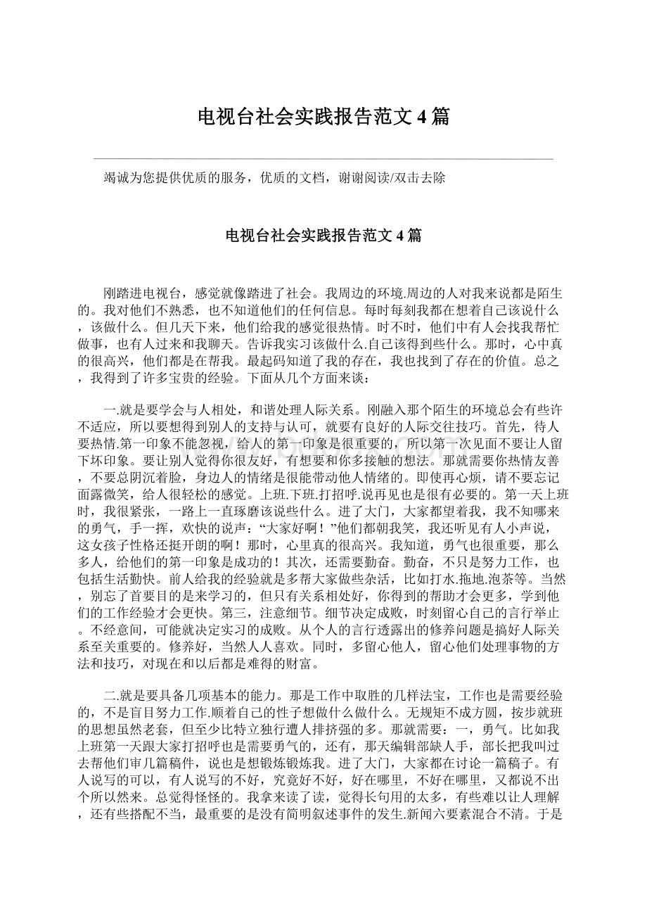 电视台社会实践报告范文4篇Word文件下载.docx