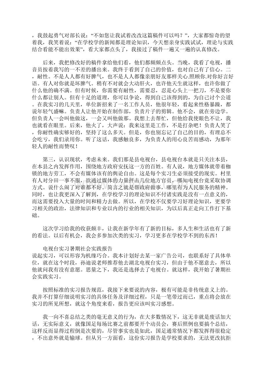 电视台社会实践报告范文4篇.docx_第2页