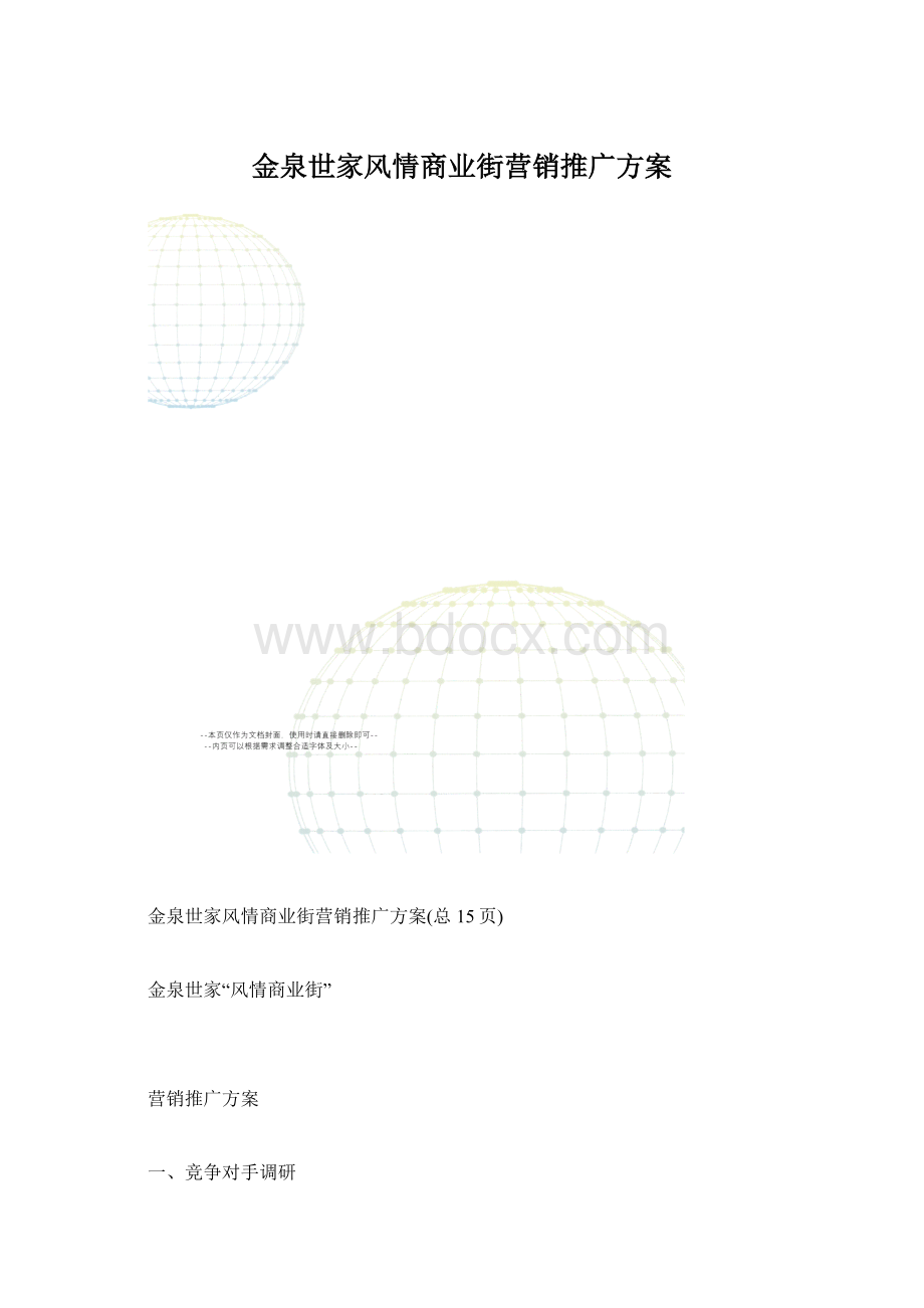 金泉世家风情商业街营销推广方案.docx_第1页