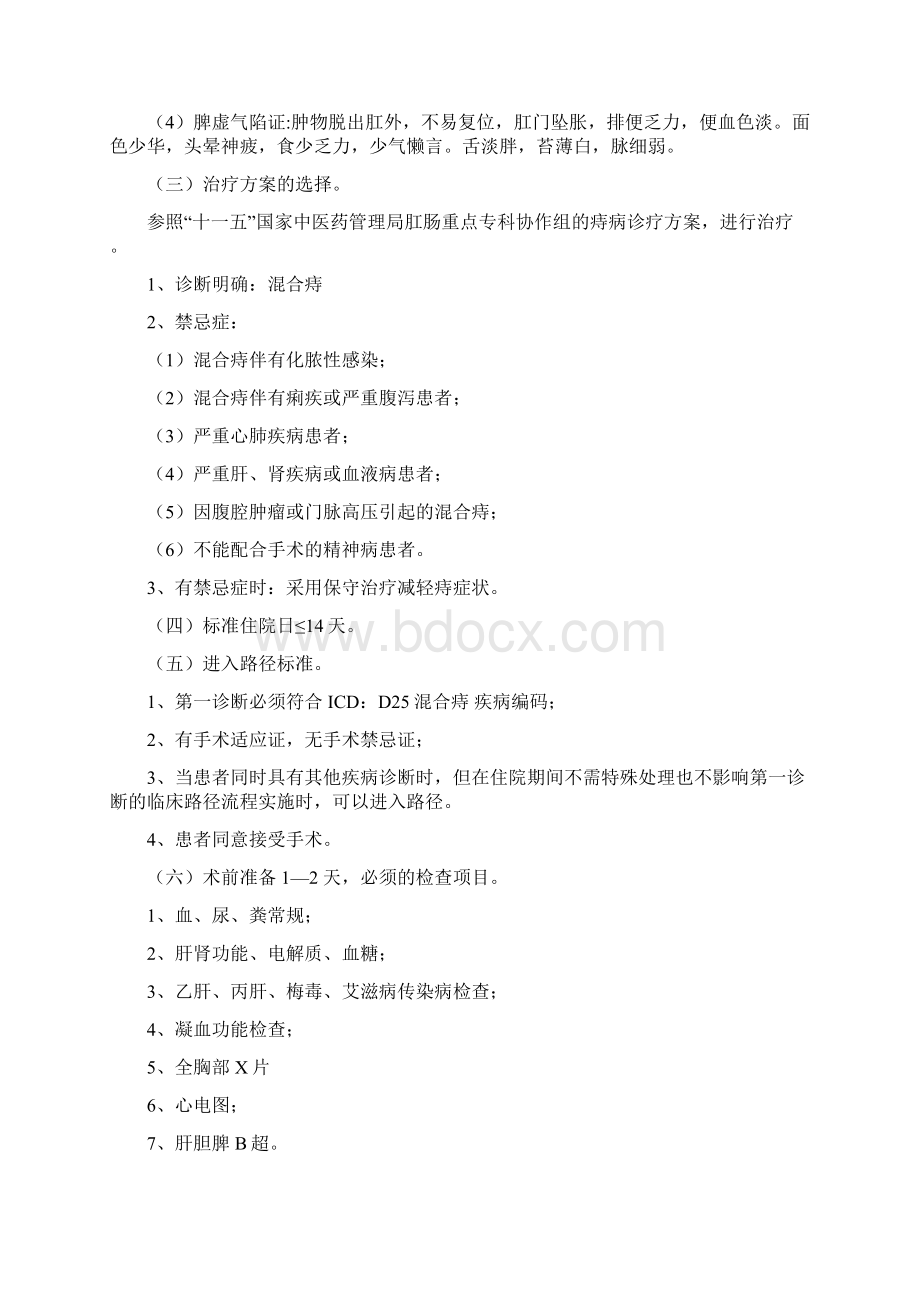 混合痔中医临床路径Word文件下载.docx_第2页