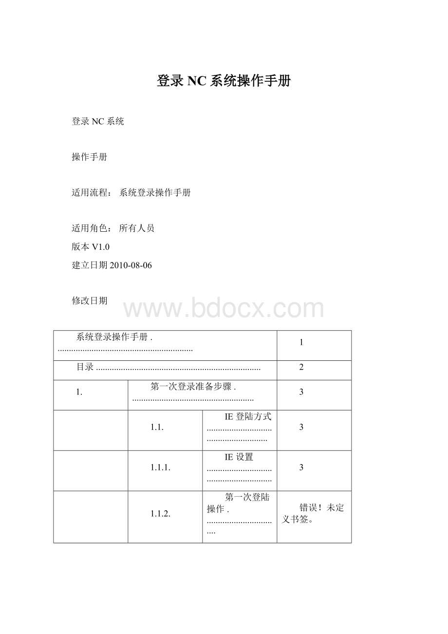 登录NC系统操作手册Word下载.docx