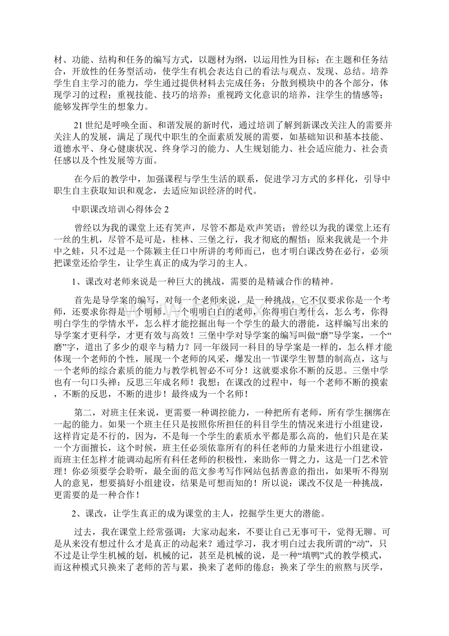 中职课改培训心得体会Word格式.docx_第2页