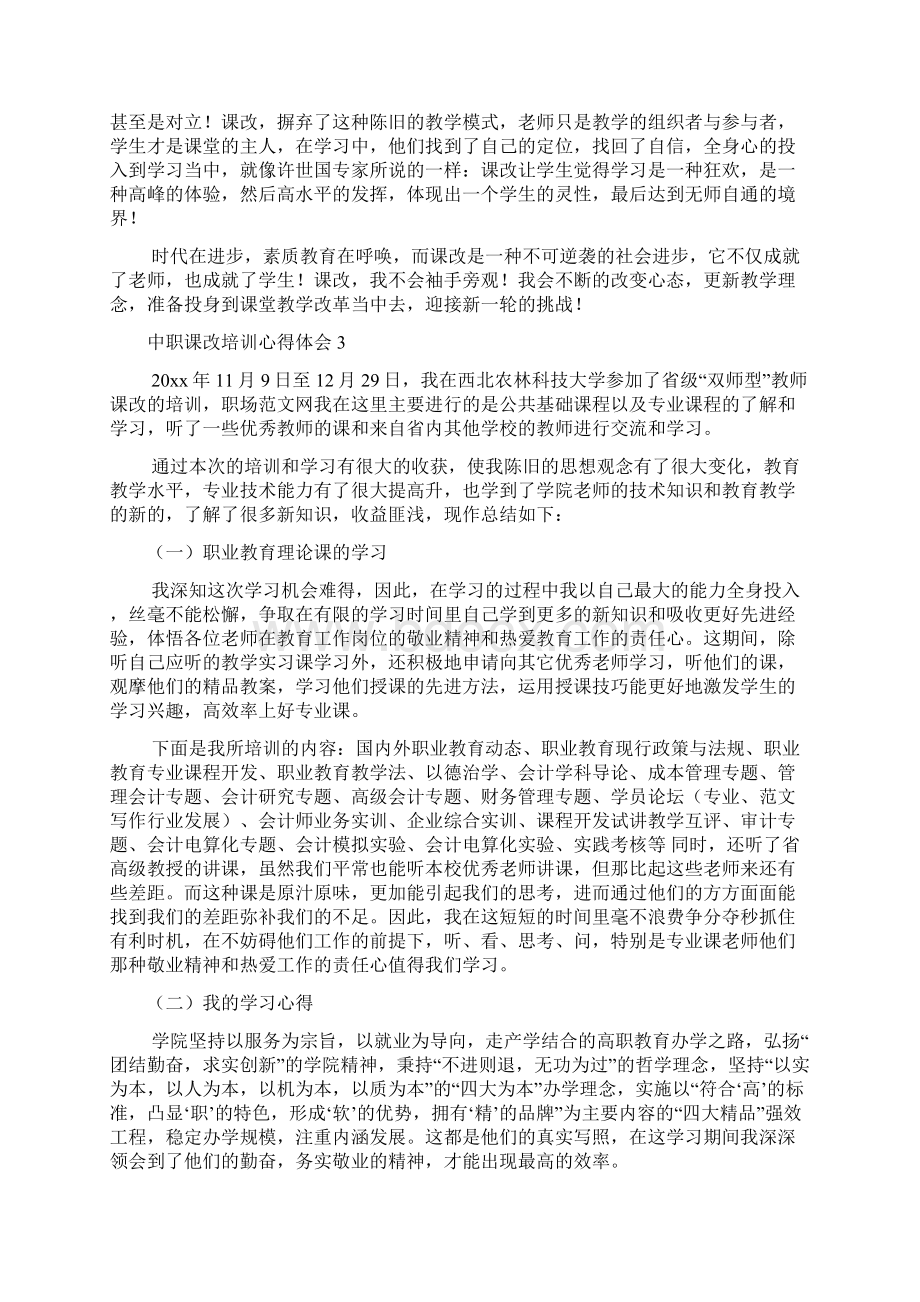 中职课改培训心得体会Word格式.docx_第3页