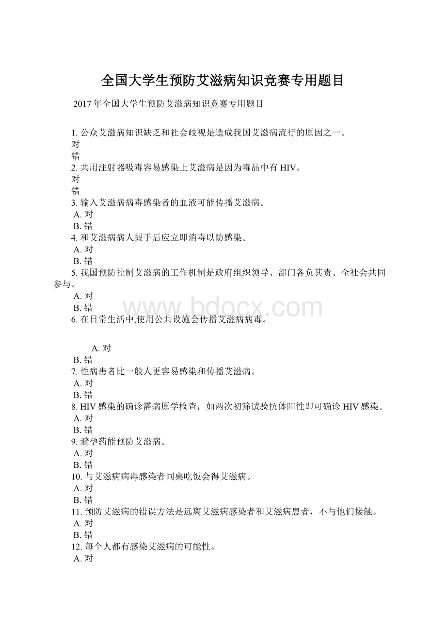 全国大学生预防艾滋病知识竞赛专用题目Word文档格式.docx_第1页