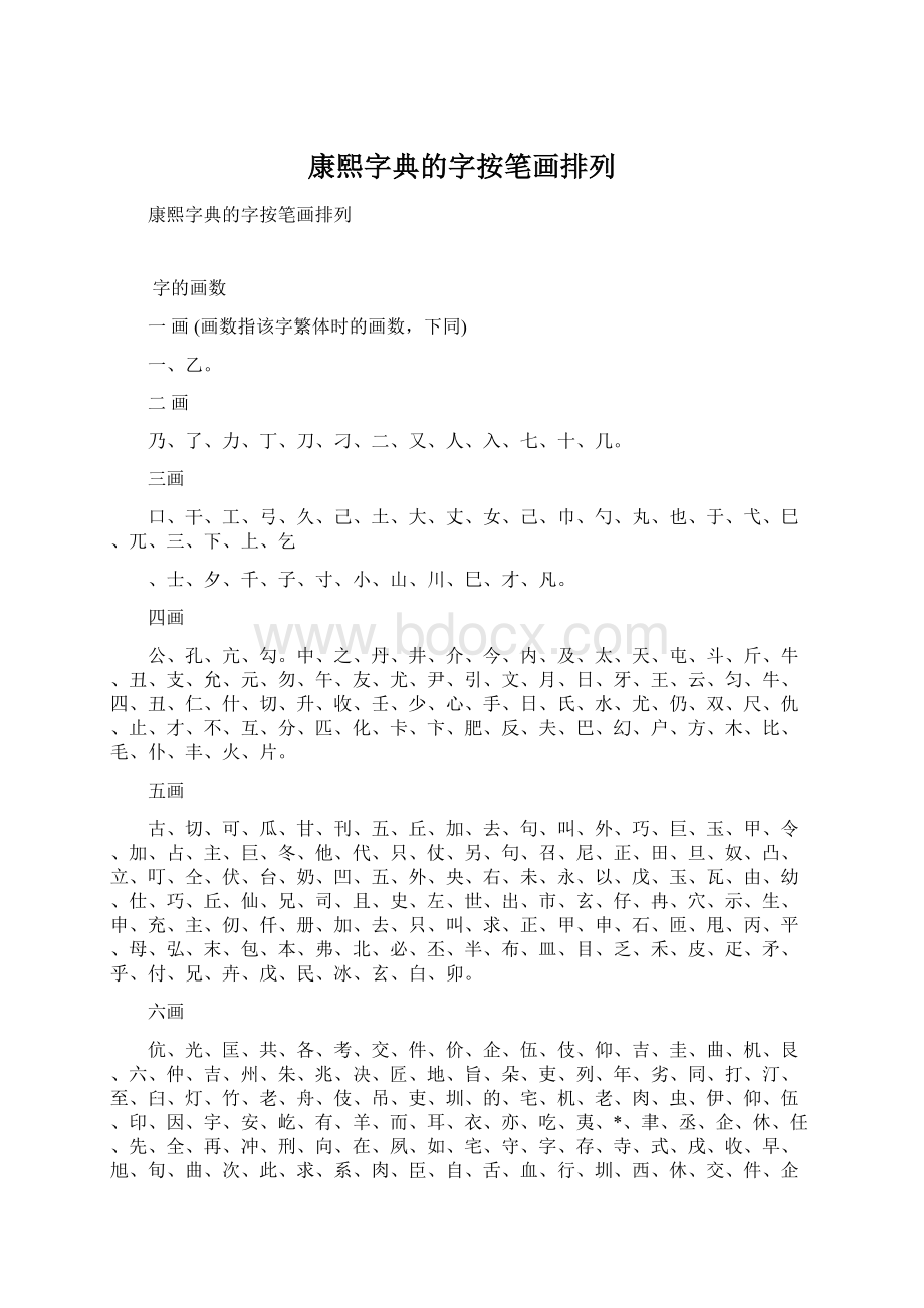 康熙字典的字按笔画排列.docx