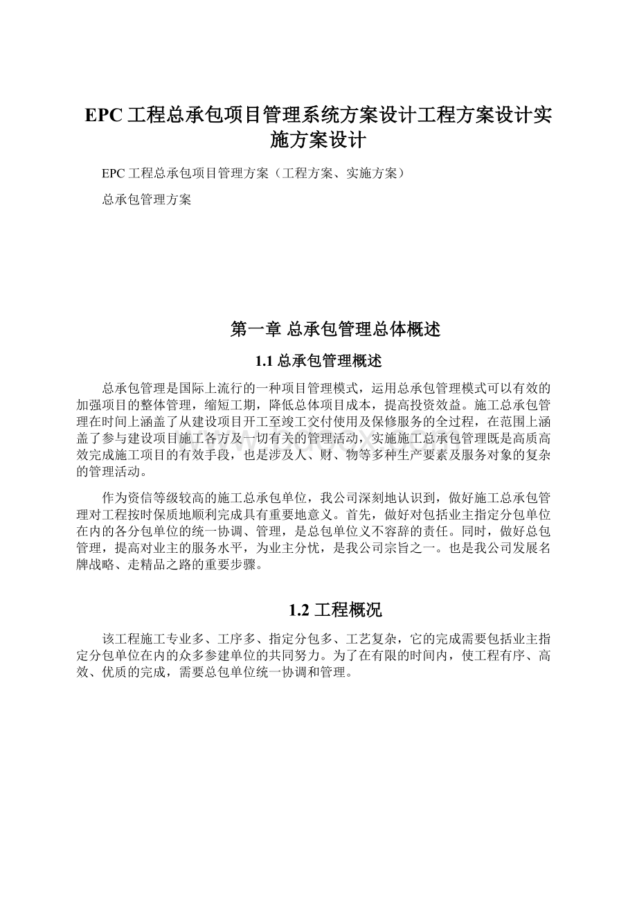 EPC工程总承包项目管理系统方案设计工程方案设计实施方案设计.docx_第1页