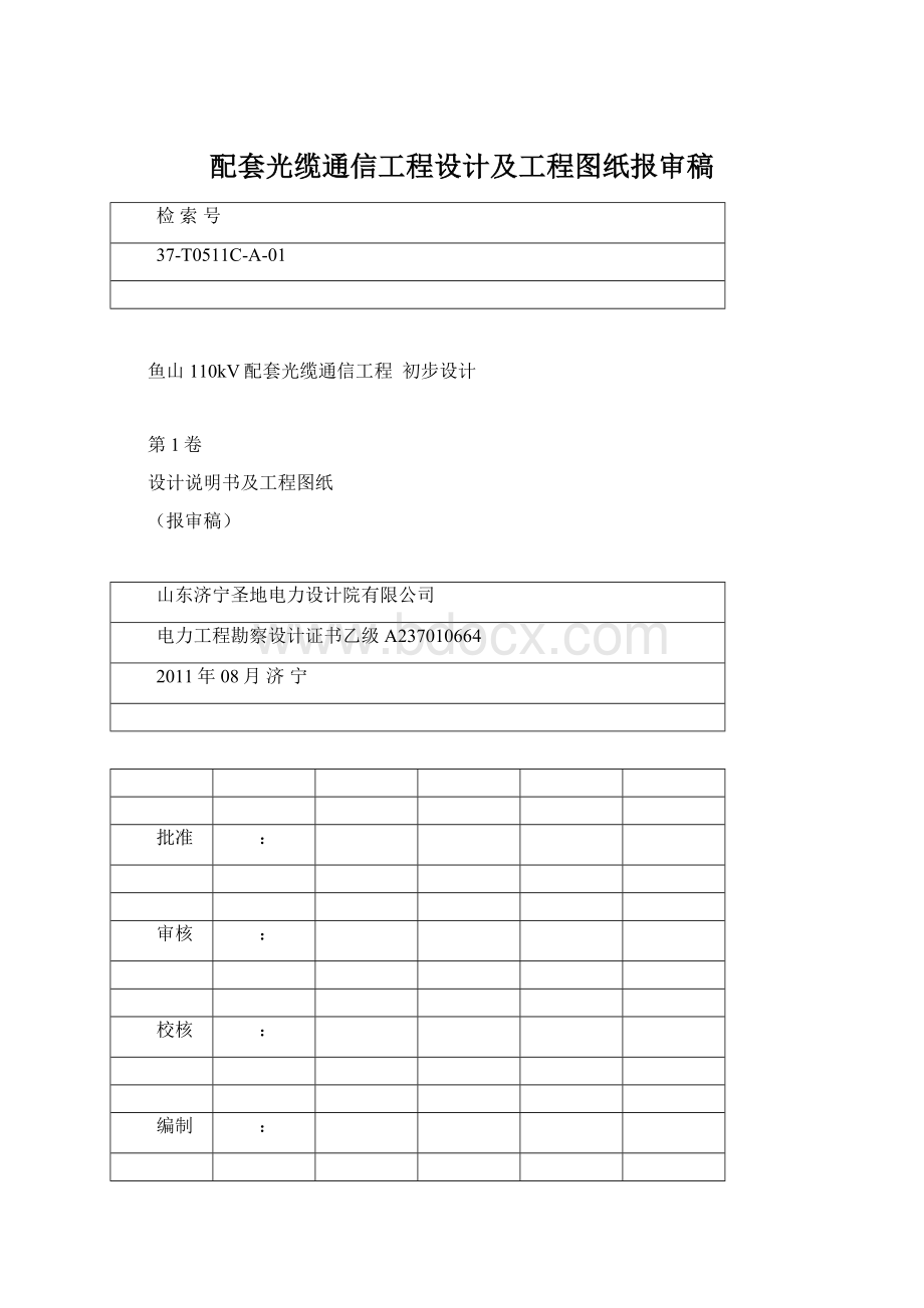 配套光缆通信工程设计及工程图纸报审稿.docx