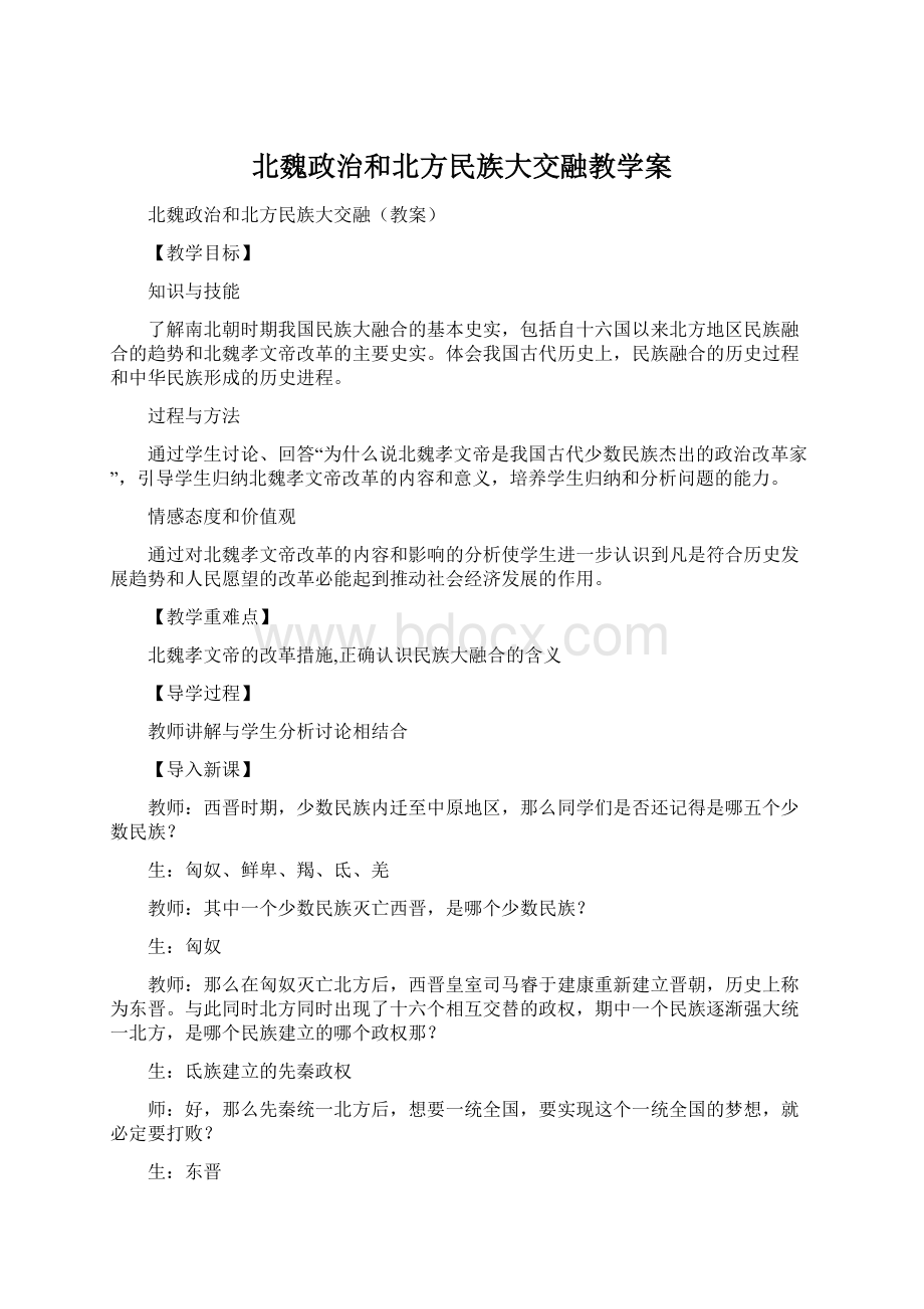 北魏政治和北方民族大交融教学案Word格式.docx