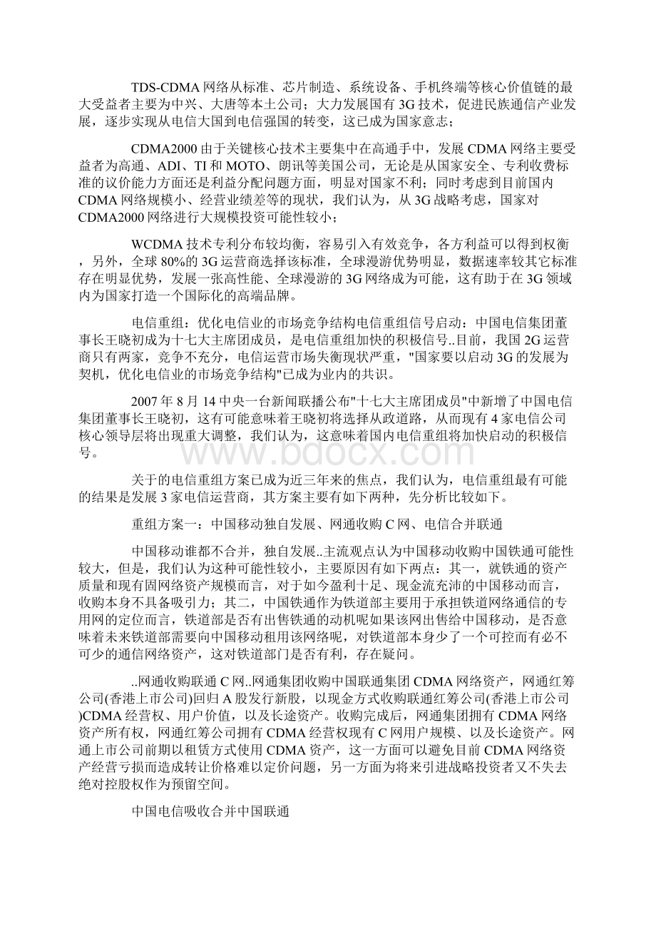 通信行业G设备市场规模分析Word下载.docx_第3页