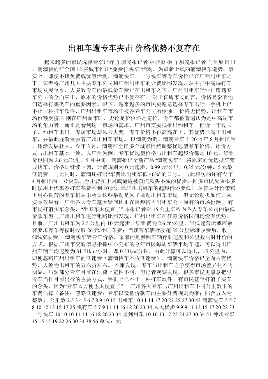 出租车遭专车夹击 价格优势不复存在Word文档下载推荐.docx_第1页