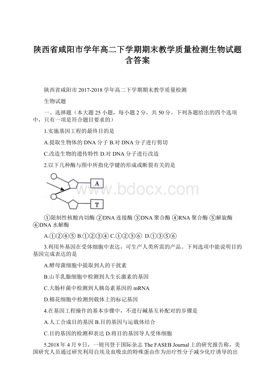 陕西省咸阳市学年高二下学期期末教学质量检测生物试题含答案.docx_第1页