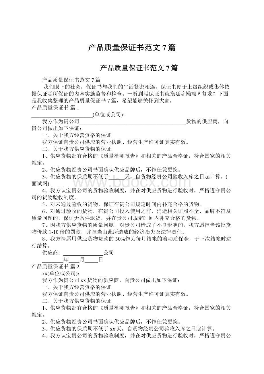 产品质量保证书范文7篇Word格式.docx_第1页