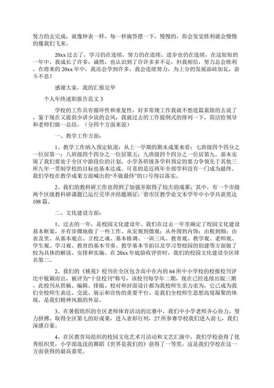 个人年终述职报告15篇.docx_第3页