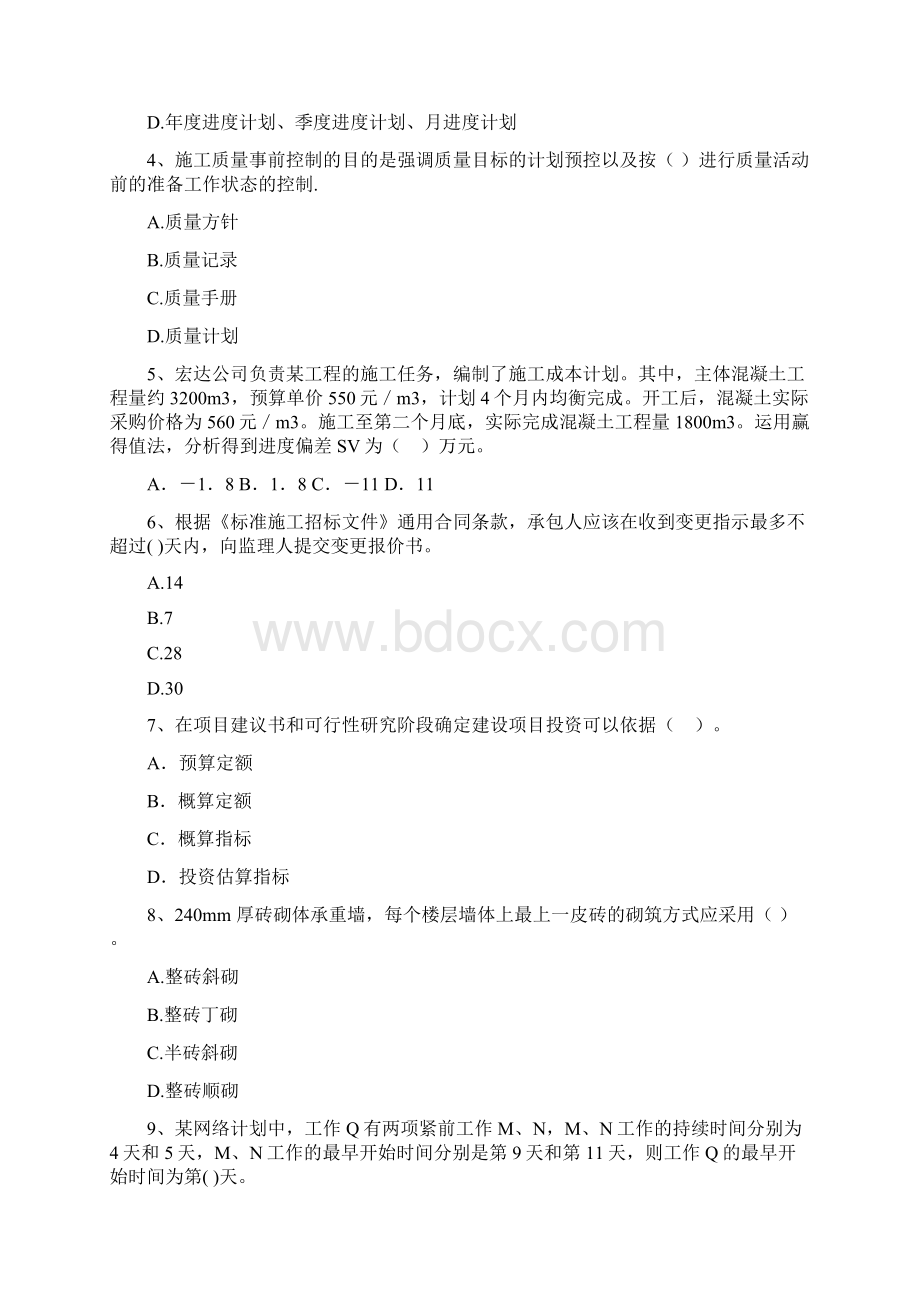 二级建造师《建设工程施工管理》模拟考试I卷附答案.docx_第2页