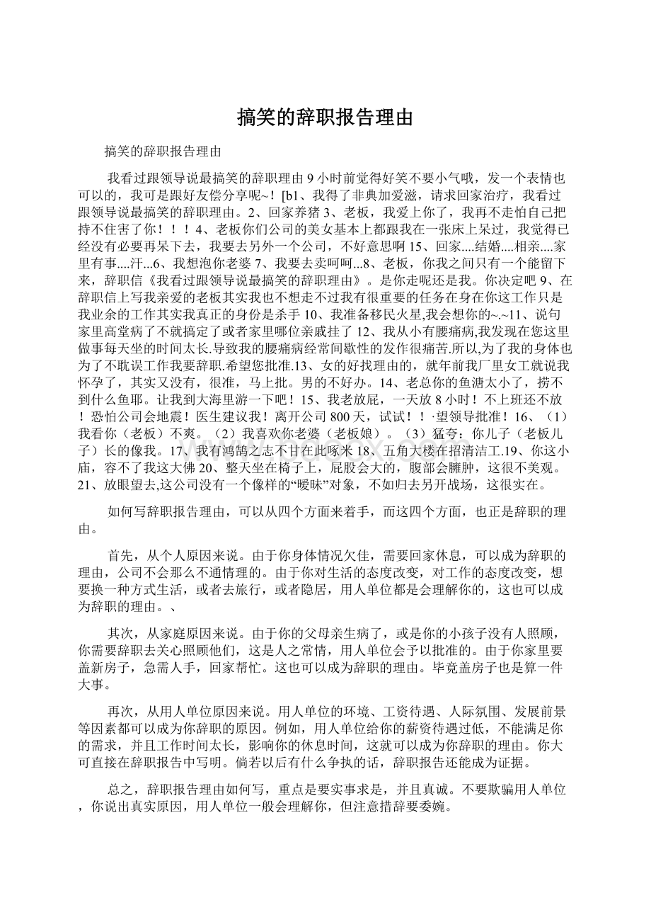 搞笑的辞职报告理由Word文件下载.docx