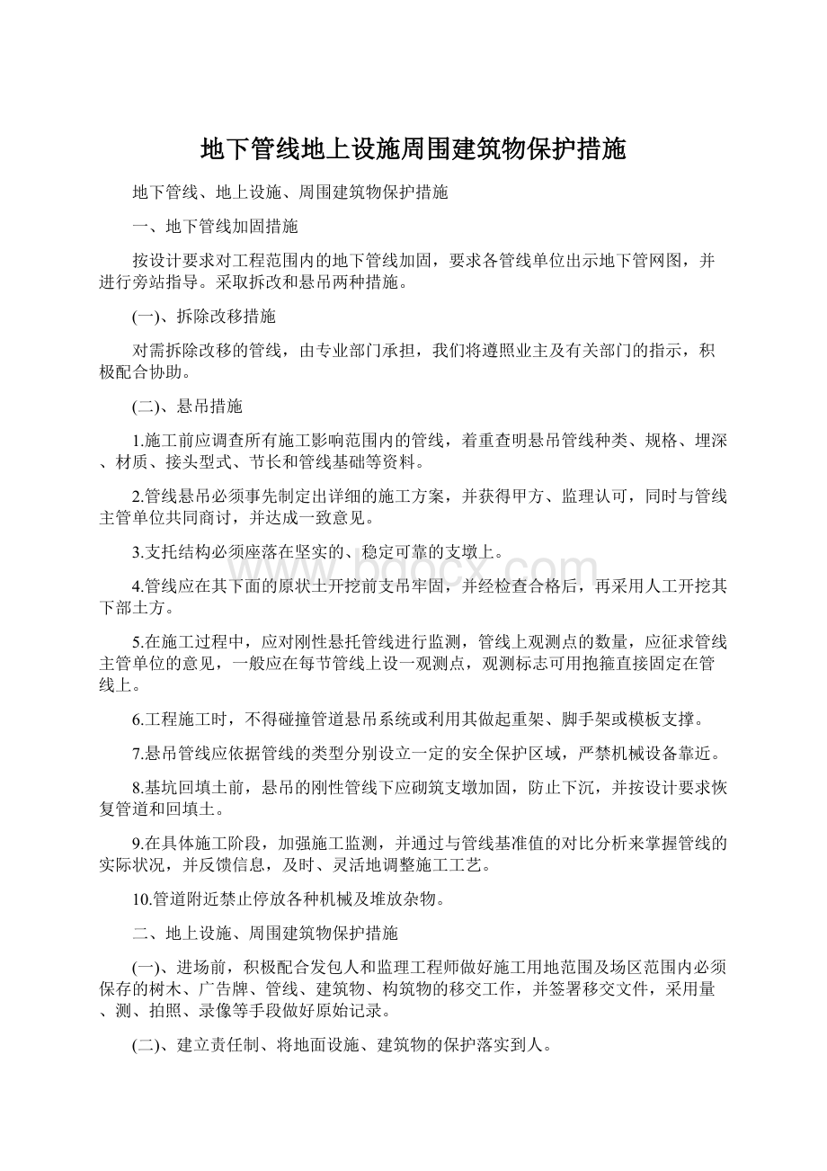 地下管线地上设施周围建筑物保护措施Word文件下载.docx_第1页