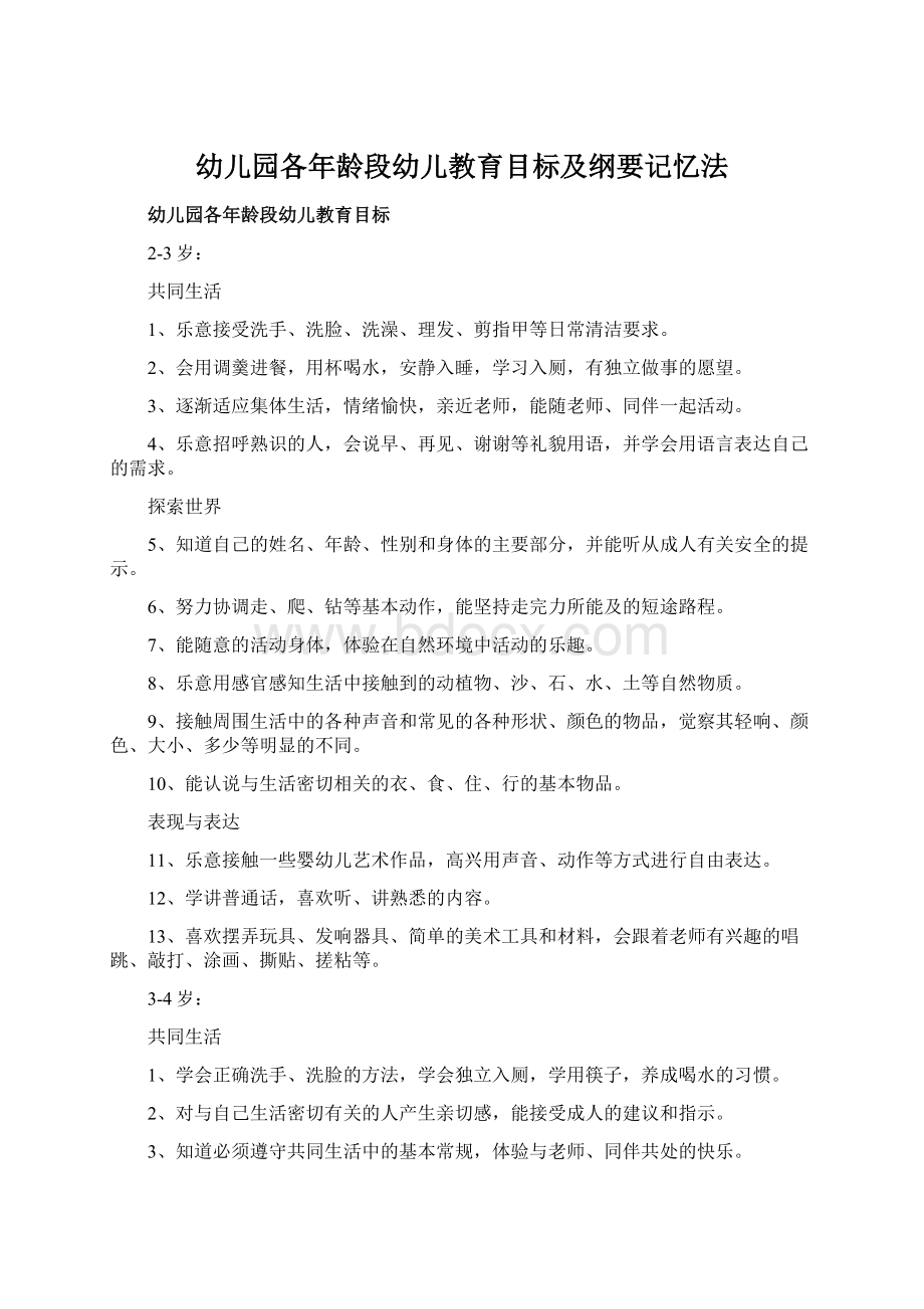 幼儿园各年龄段幼儿教育目标及纲要记忆法Word文档下载推荐.docx_第1页