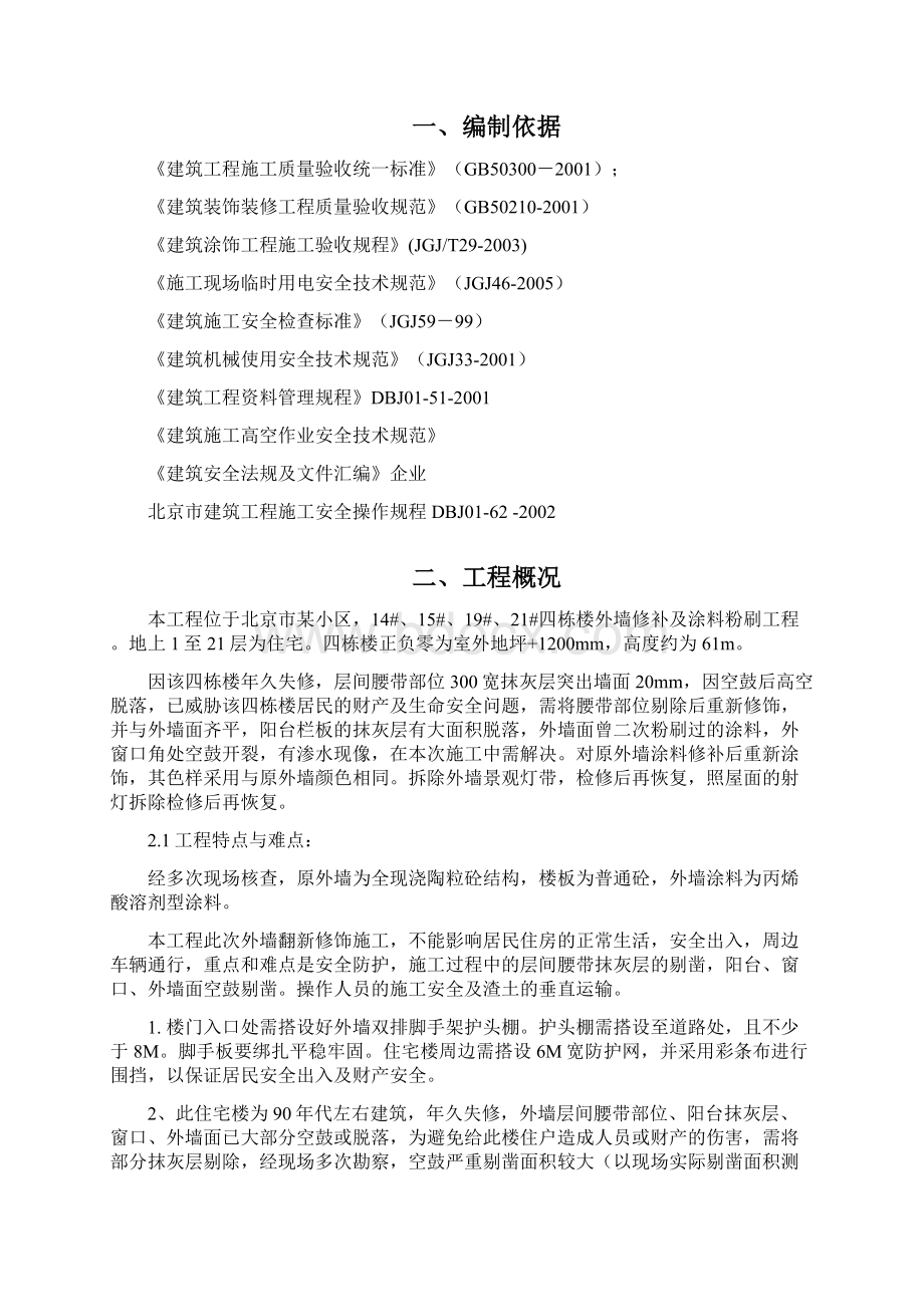 高层旧楼外墙翻新修饰施工方案Word文档下载推荐.docx_第2页