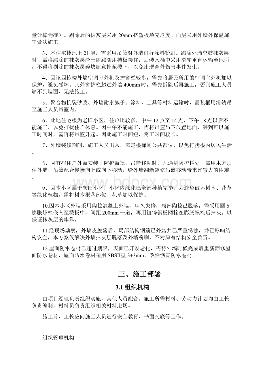 高层旧楼外墙翻新修饰施工方案Word文档下载推荐.docx_第3页