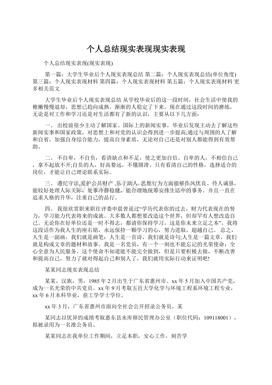 个人总结现实表现现实表现Word文档格式.docx