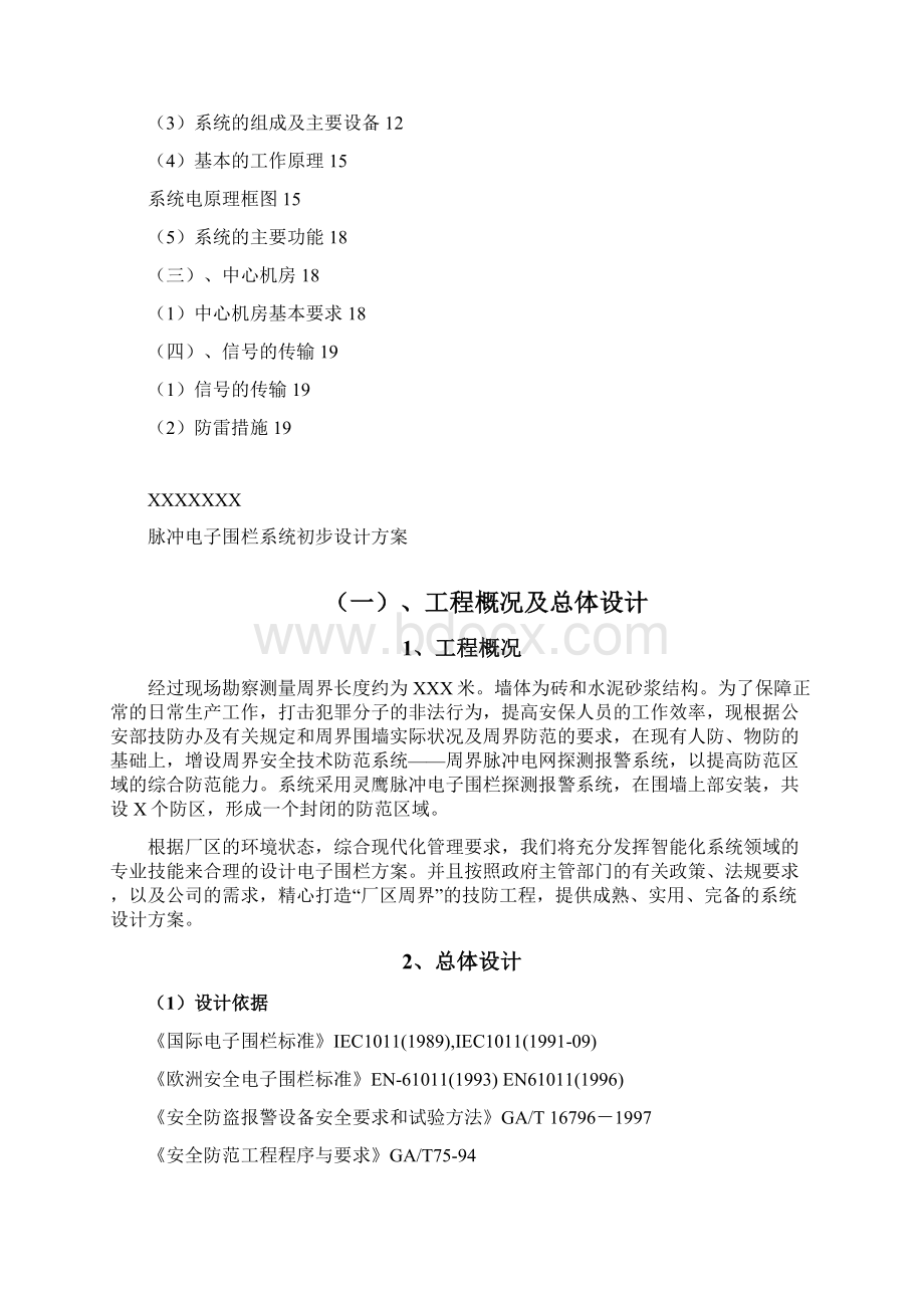 灵鹰脉冲电子围栏系统设计方案文档格式.docx_第2页