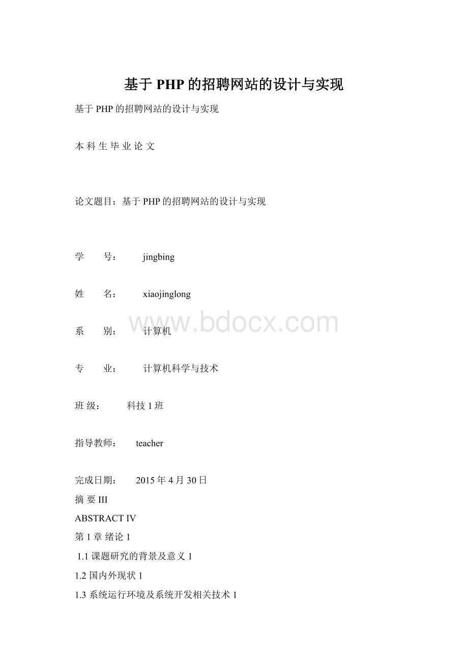 基于PHP的招聘网站的设计与实现Word下载.docx_第1页
