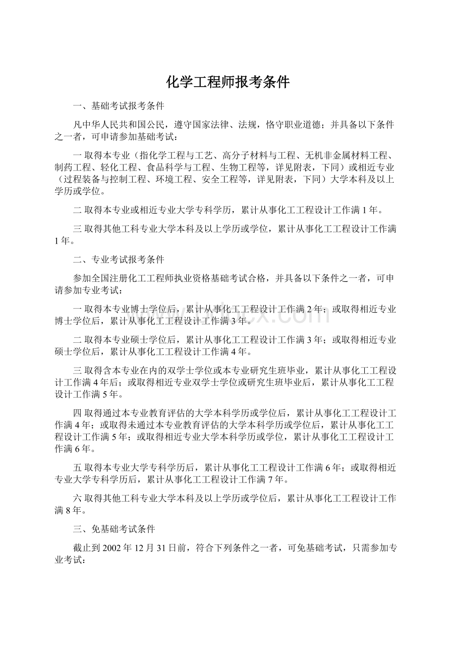 化学工程师报考条件Word文档格式.docx