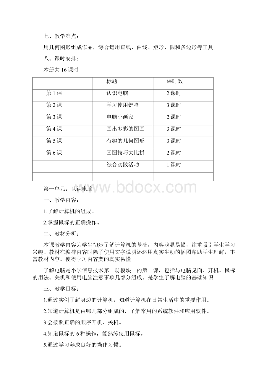 山教版第一册信息技术备课全.docx_第3页