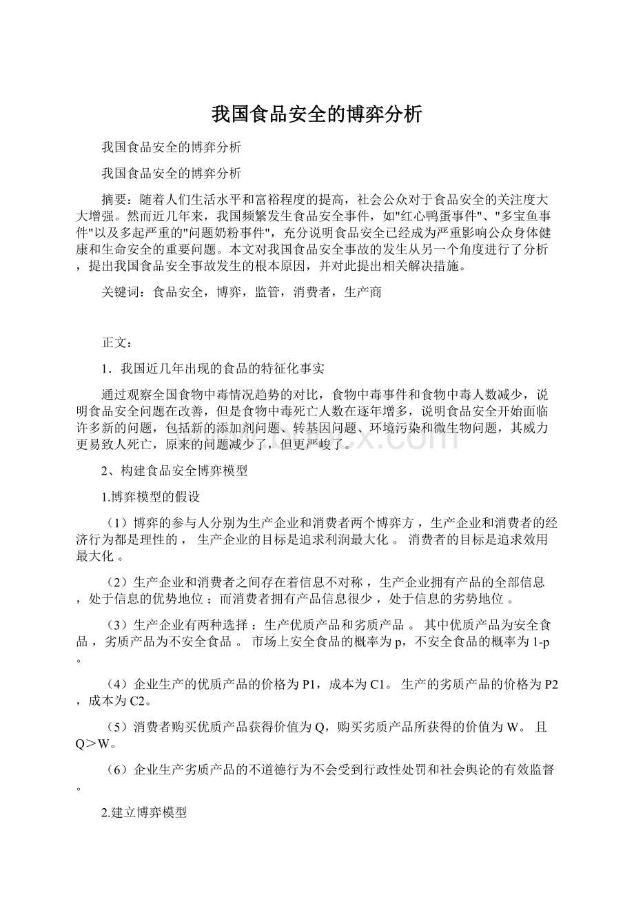 我国食品安全的博弈分析.docx