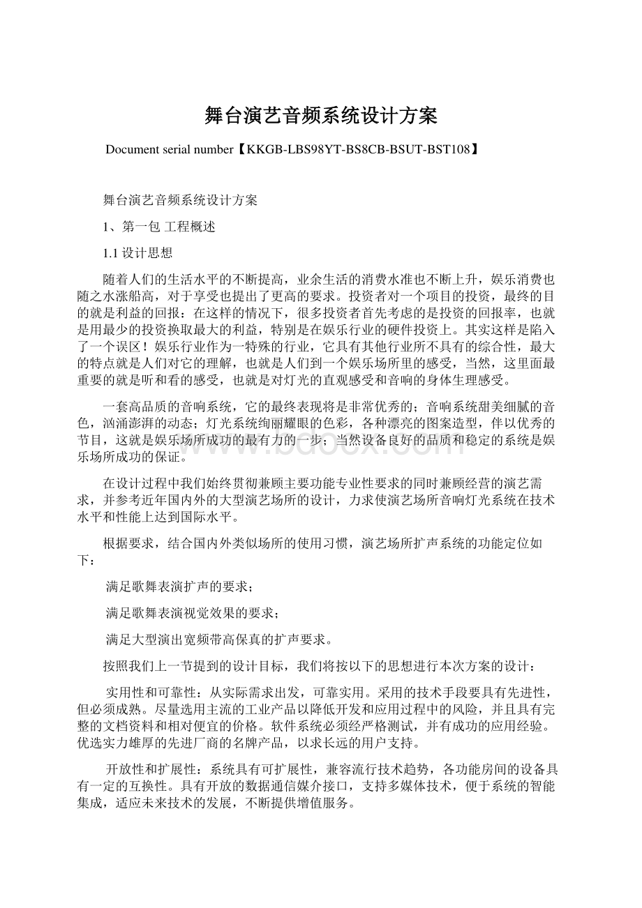 舞台演艺音频系统设计方案.docx