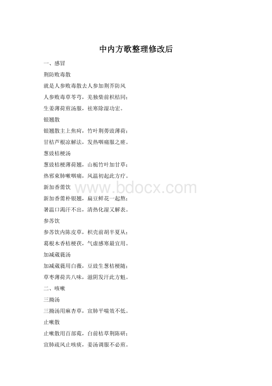 中内方歌整理修改后Word文件下载.docx_第1页