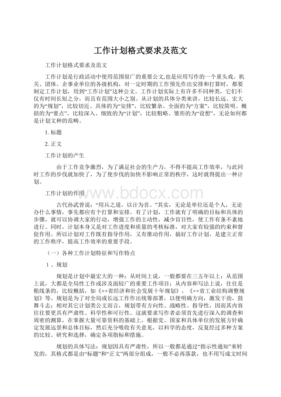 工作计划格式要求及范文文档格式.docx_第1页